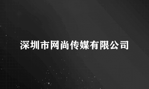 深圳市网尚传媒有限公司