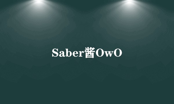 Saber酱OwO