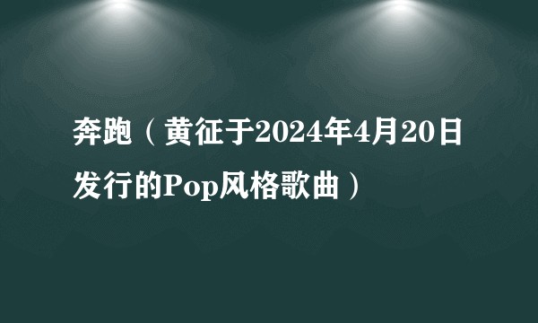 奔跑（黄征于2024年4月20日发行的Pop风格歌曲）