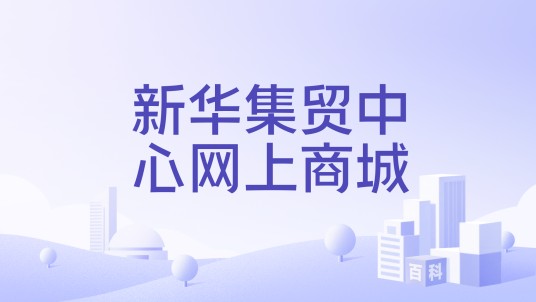 新华集贸中心网上商城