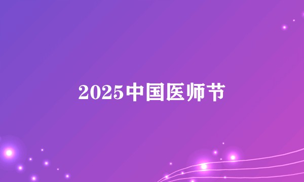 2025中国医师节