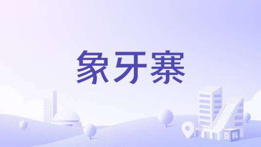象牙寨