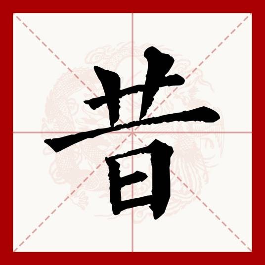 昔