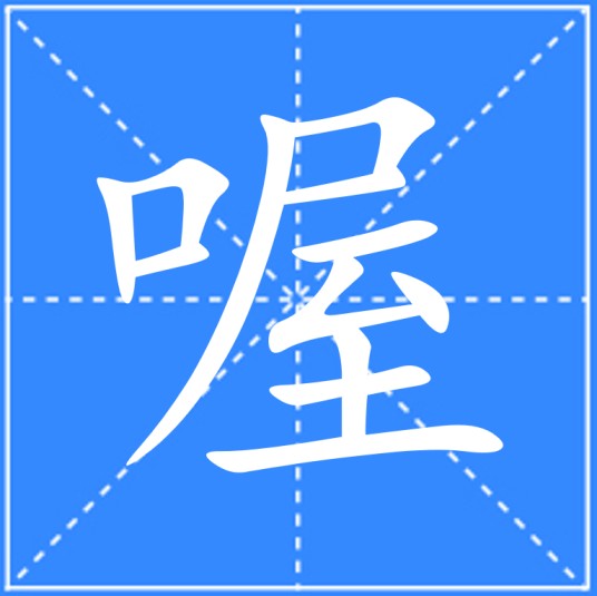 喔
