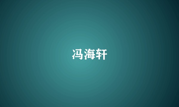 冯海轩