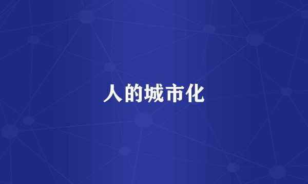 人的城市化