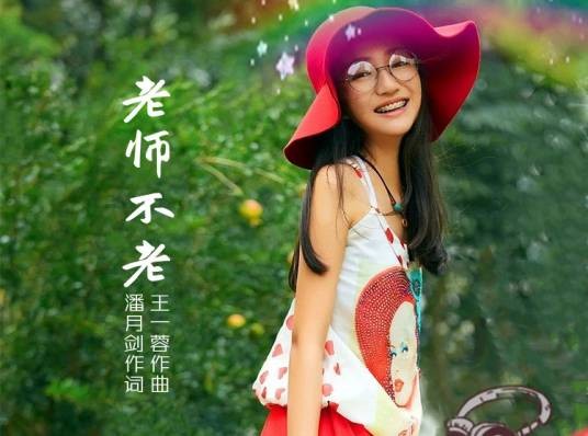 老师不老（赵一霖原唱的歌曲）