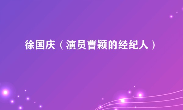 徐国庆（演员曹颖的经纪人）