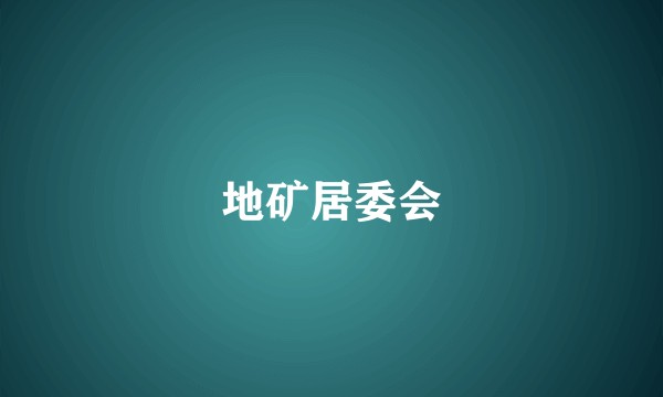 地矿居委会