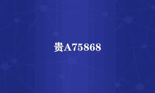 贵A75868