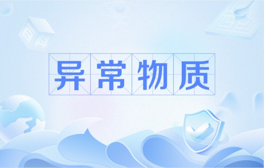 异常物质