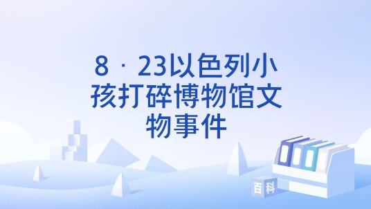 8·23以色列小孩打碎博物馆文物事件