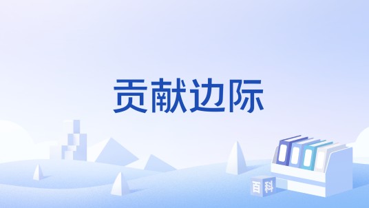 贡献边际