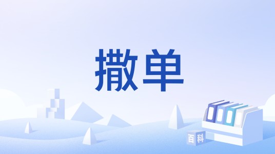 撒单