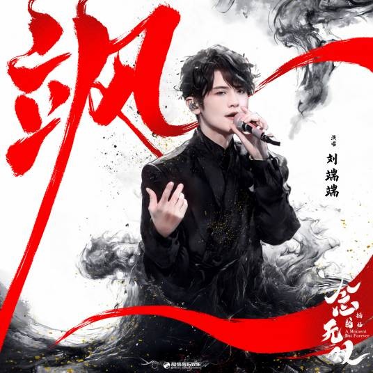 飒（刘端端演唱的歌曲）