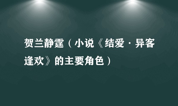 贺兰静霆（小说《结爱·异客逢欢》的主要角色）