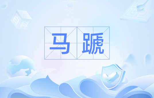 马蹏