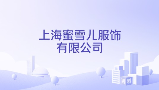 上海蜜雪儿服饰有限公司