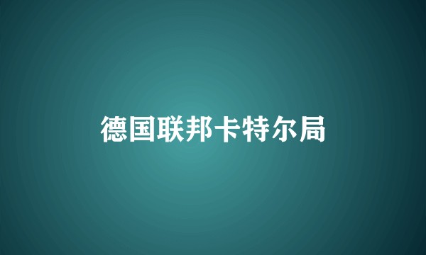 德国联邦卡特尔局