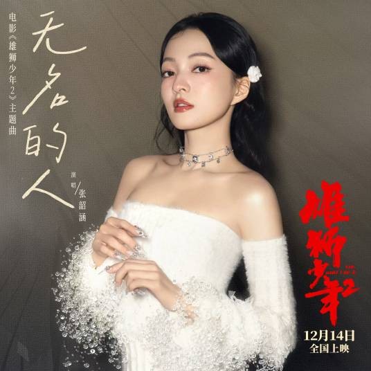 无名的人（电影《雄狮少年2》主题曲）