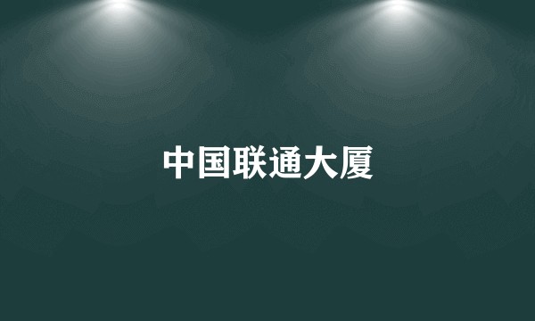 中国联通大厦