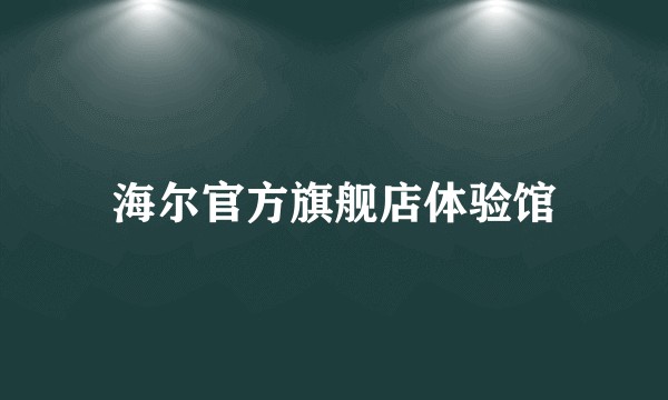 海尔官方旗舰店体验馆