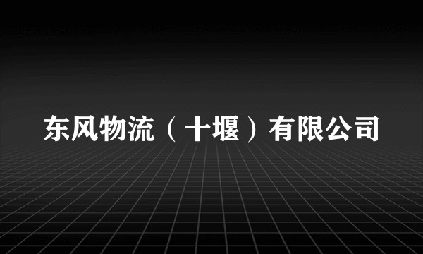 东风物流（十堰）有限公司