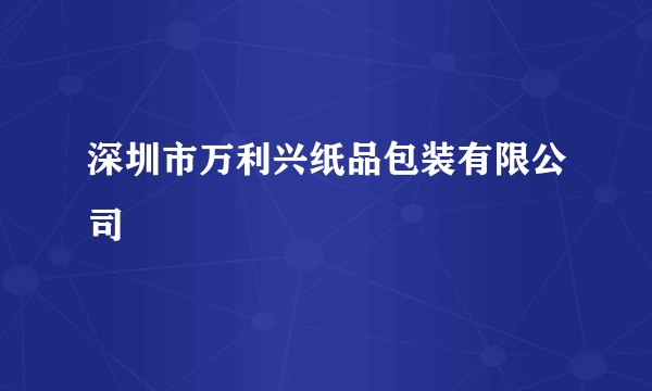 深圳市万利兴纸品包装有限公司