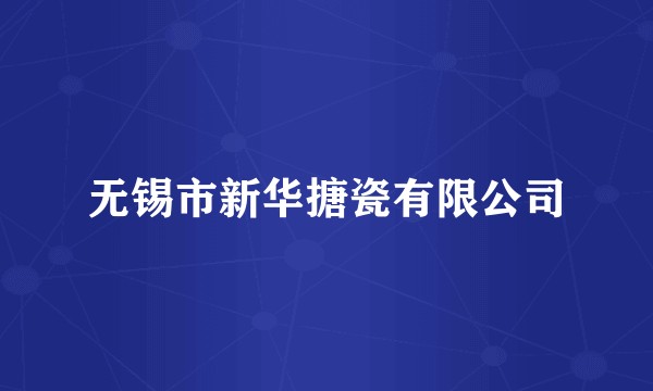 无锡市新华搪瓷有限公司
