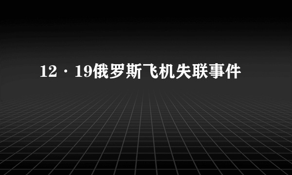 12·19俄罗斯飞机失联事件
