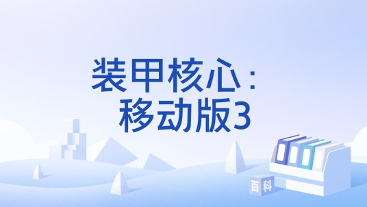 装甲核心：移动版3