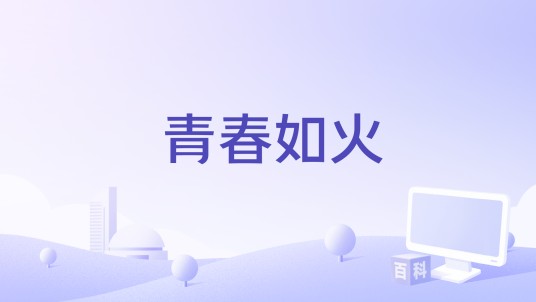 青春如火（李知儒担任编剧的电影）