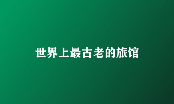 世界上最古老的旅馆