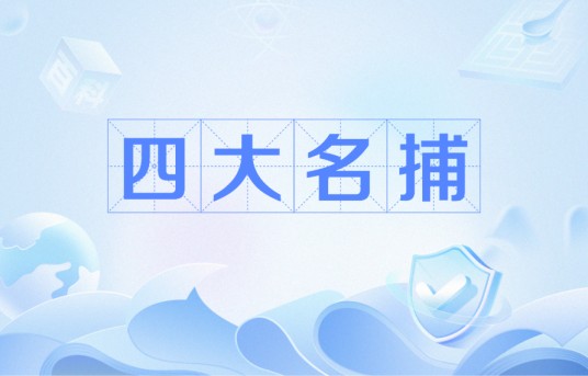 四大名捕（电视剧）
