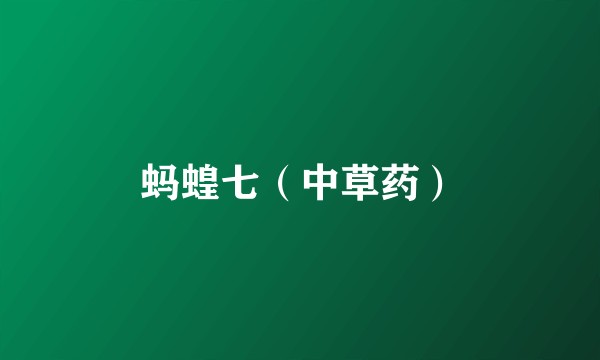 蚂蝗七（中草药）