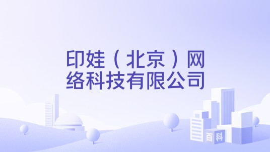 印娃（北京）网络科技有限公司