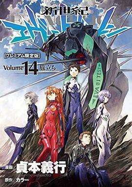 新世纪エヴァンゲリオン 第14巻 プレミアム限定版