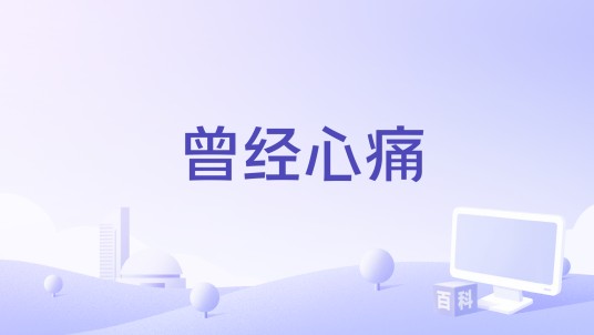 曾经心痛（陈婉吟演唱的歌曲）