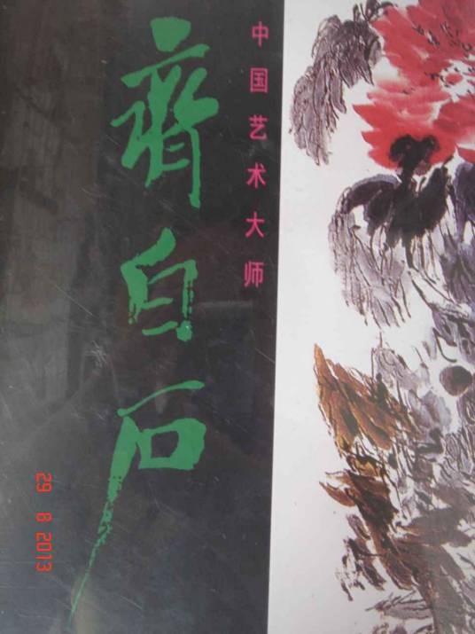中国艺术大师：齐白石