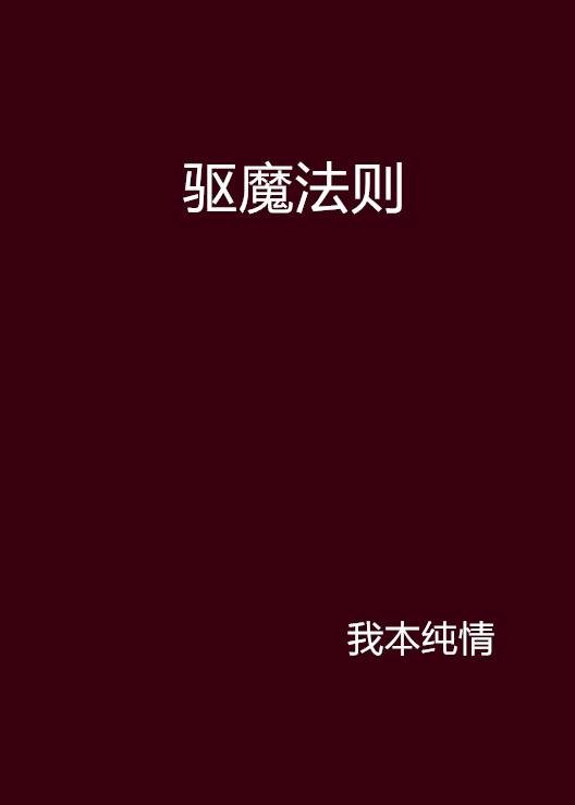 驱魔法则