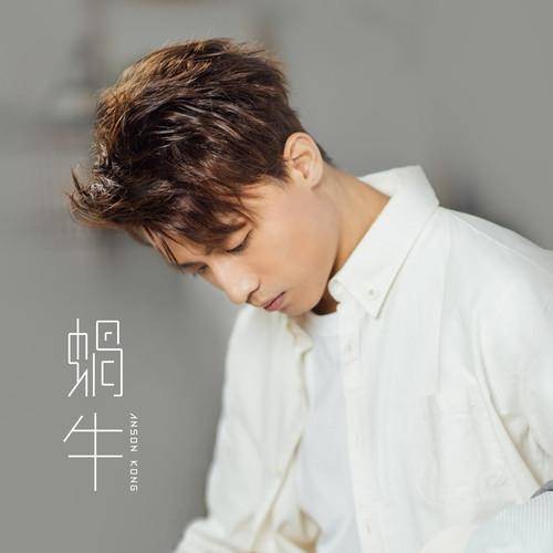 蜗牛（2020年江熚生演唱的歌曲）