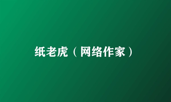 纸老虎(网络作家)