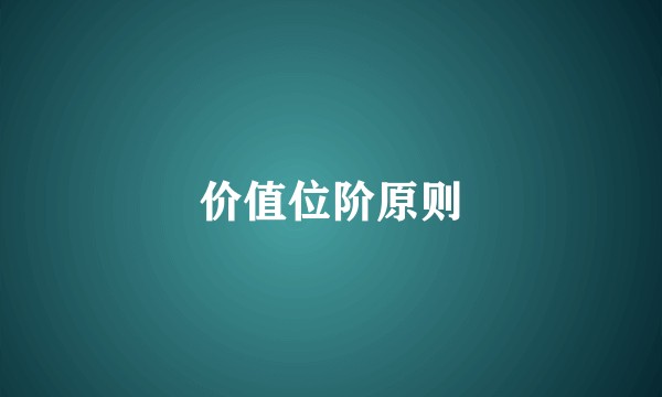 价值位阶原则