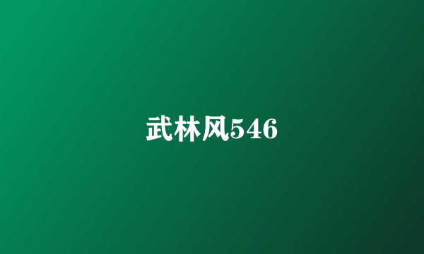 武林风546