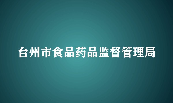 台州市食品药品监督管理局