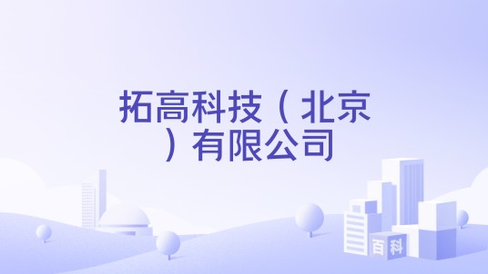 拓高科技(北京)有限公司