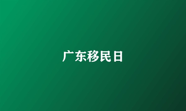 广东移民日