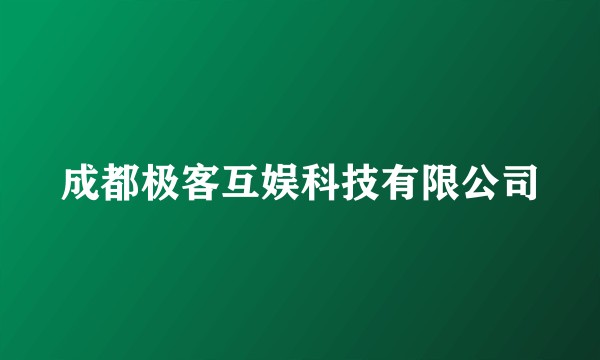 成都极客互娱科技有限公司