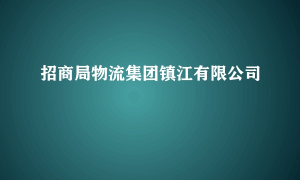 招商局物流集团镇江有限公司