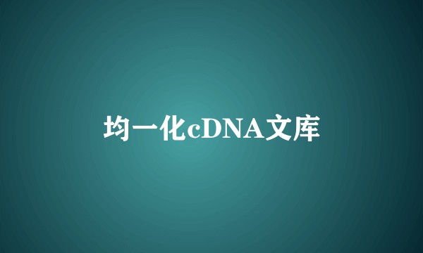 均一化cDNA文库